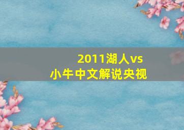 2011湖人vs小牛中文解说央视