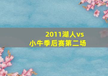 2011湖人vs小牛季后赛第二场