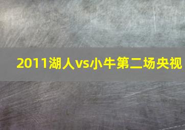 2011湖人vs小牛第二场央视