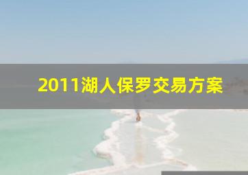 2011湖人保罗交易方案