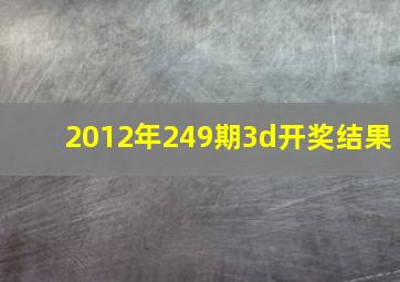 2012年249期3d开奖结果