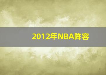 2012年NBA阵容