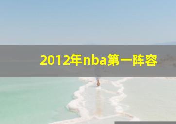 2012年nba第一阵容