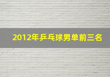 2012年乒乓球男单前三名