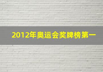 2012年奥运会奖牌榜第一