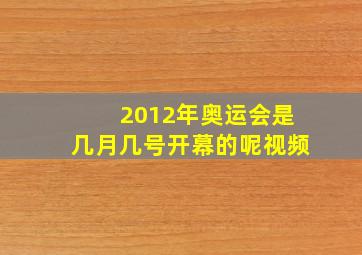 2012年奥运会是几月几号开幕的呢视频