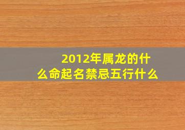 2012年属龙的什么命起名禁忌五行什么