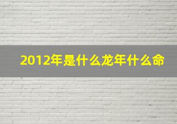 2012年是什么龙年什么命