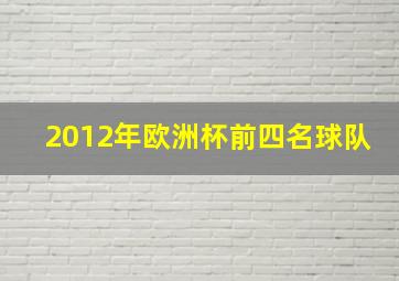 2012年欧洲杯前四名球队