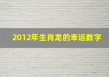 2012年生肖龙的幸运数字