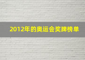 2012年的奥运会奖牌榜单