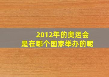 2012年的奥运会是在哪个国家举办的呢