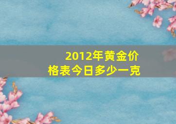 2012年黄金价格表今日多少一克