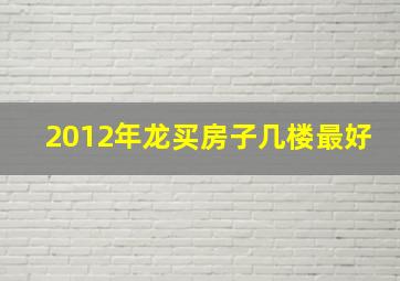 2012年龙买房子几楼最好