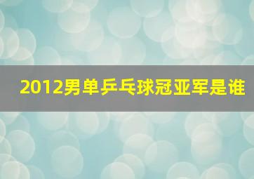 2012男单乒乓球冠亚军是谁