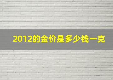 2012的金价是多少钱一克