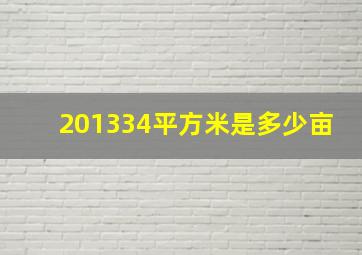 201334平方米是多少亩