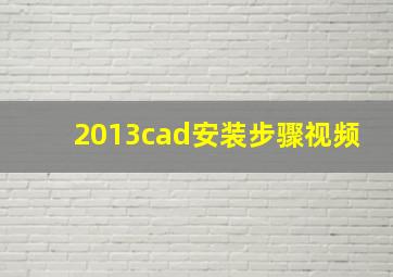 2013cad安装步骤视频