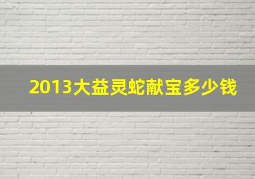 2013大益灵蛇献宝多少钱