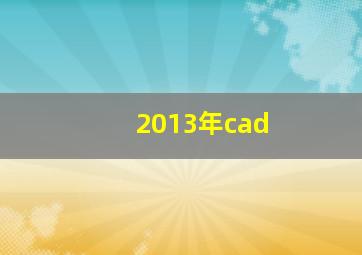 2013年cad