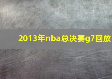 2013年nba总决赛g7回放