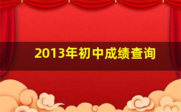 2013年初中成绩查询