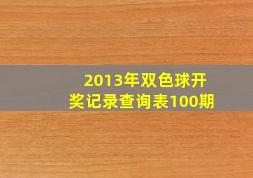 2013年双色球开奖记录查询表100期