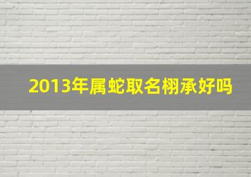 2013年属蛇取名栩承好吗