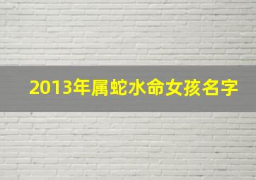 2013年属蛇水命女孩名字