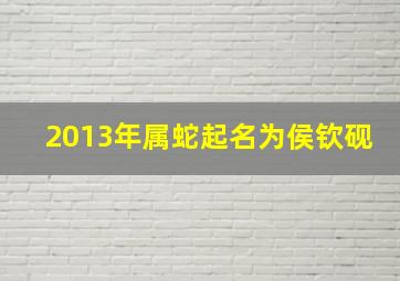 2013年属蛇起名为侯钦砚