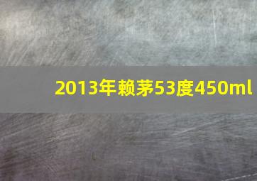 2013年赖茅53度450ml