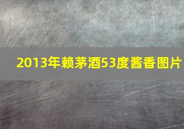 2013年赖茅酒53度酱香图片