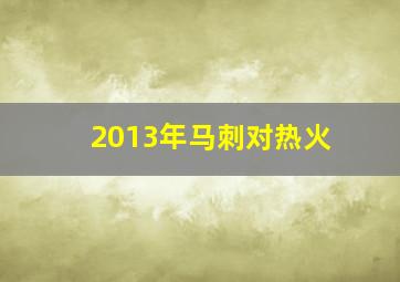 2013年马刺对热火