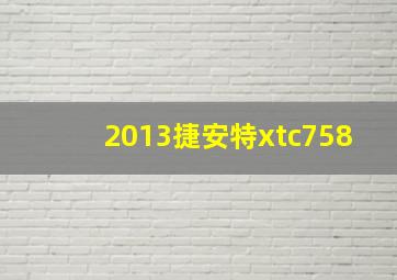 2013捷安特xtc758