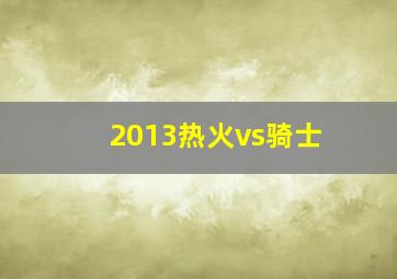 2013热火vs骑士