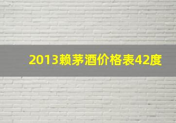 2013赖茅酒价格表42度