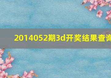 2014052期3d开奖结果查询