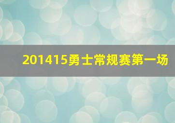 201415勇士常规赛第一场