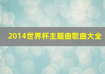 2014世界杯主题曲歌曲大全