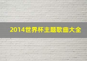 2014世界杯主题歌曲大全