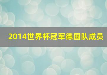 2014世界杯冠军德国队成员