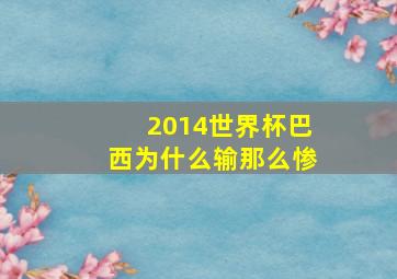 2014世界杯巴西为什么输那么惨