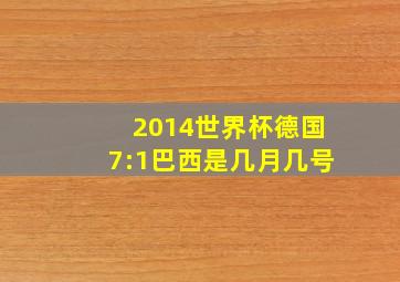 2014世界杯德国7:1巴西是几月几号