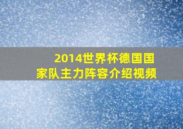 2014世界杯德国国家队主力阵容介绍视频