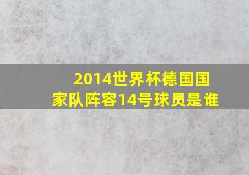 2014世界杯德国国家队阵容14号球员是谁