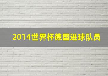 2014世界杯德国进球队员