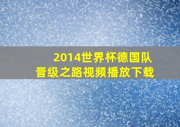 2014世界杯德国队晋级之路视频播放下载