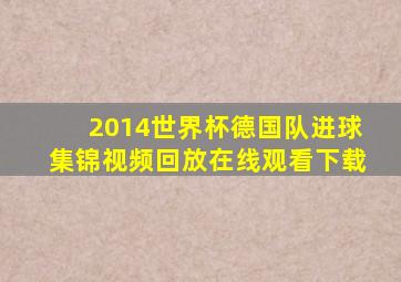 2014世界杯德国队进球集锦视频回放在线观看下载