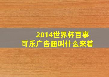 2014世界杯百事可乐广告曲叫什么来着