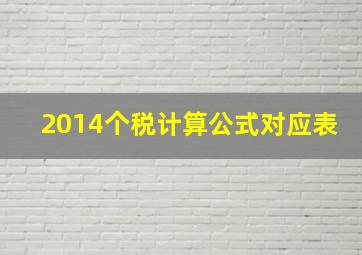 2014个税计算公式对应表